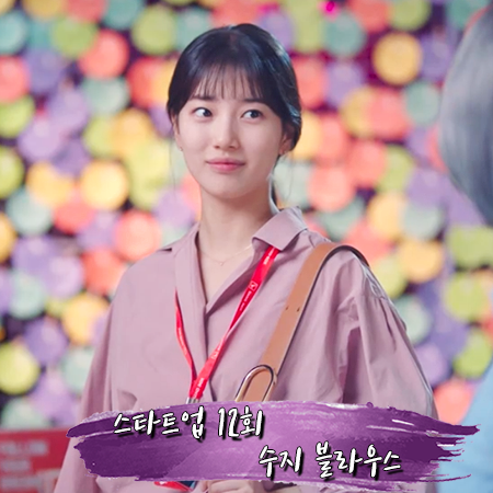  스타트업 12회 수지 블라우스 :: 위켄드 막스마라 핑크 포플린 셔츠 블라우스 : 서달미 패션