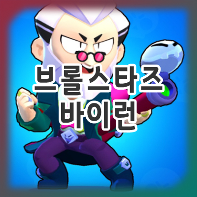  브롤스타즈 바이런