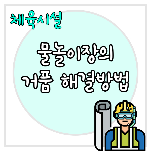  물놀이장에 발생하는 거품을 한방에 해결하는 방법