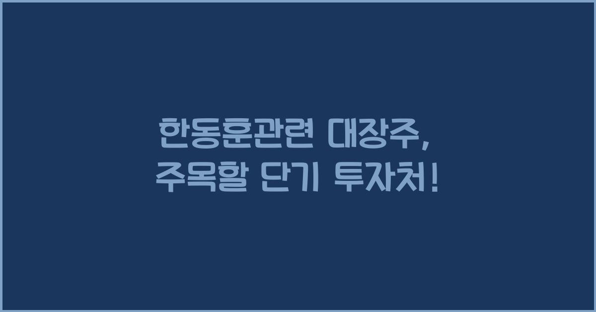 한동훈관련 대장주