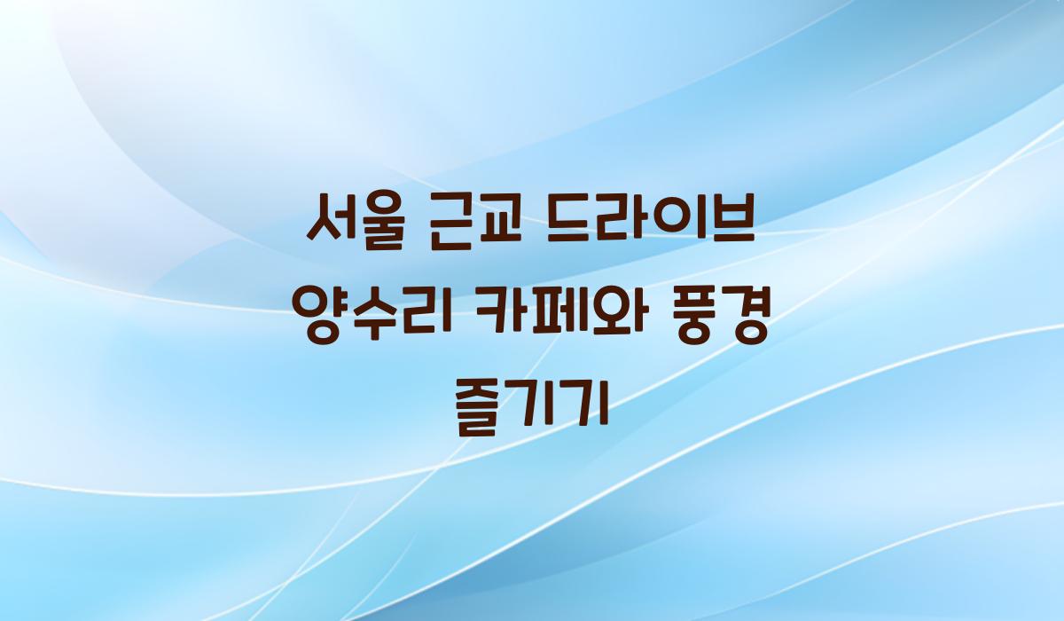 서울 근교 드라이브