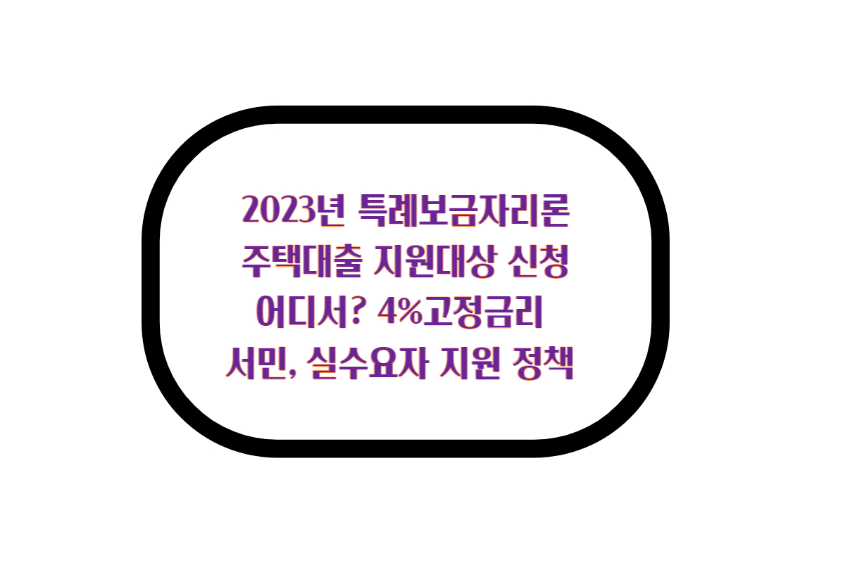  2023년 특례보금자리론 미혼 보금자리론 정보 확인주택대출 지원대상 신청 어디서?