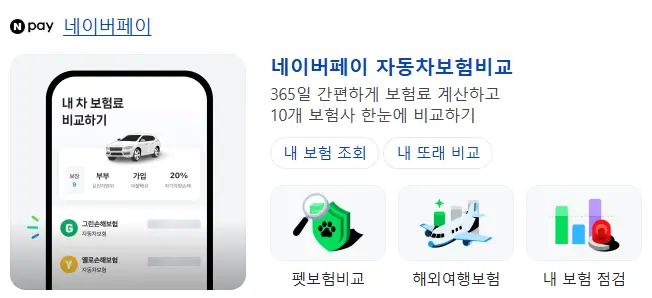 네이버페이 자동차보험 다이렉트 비교견적 서비스 캡처 화면