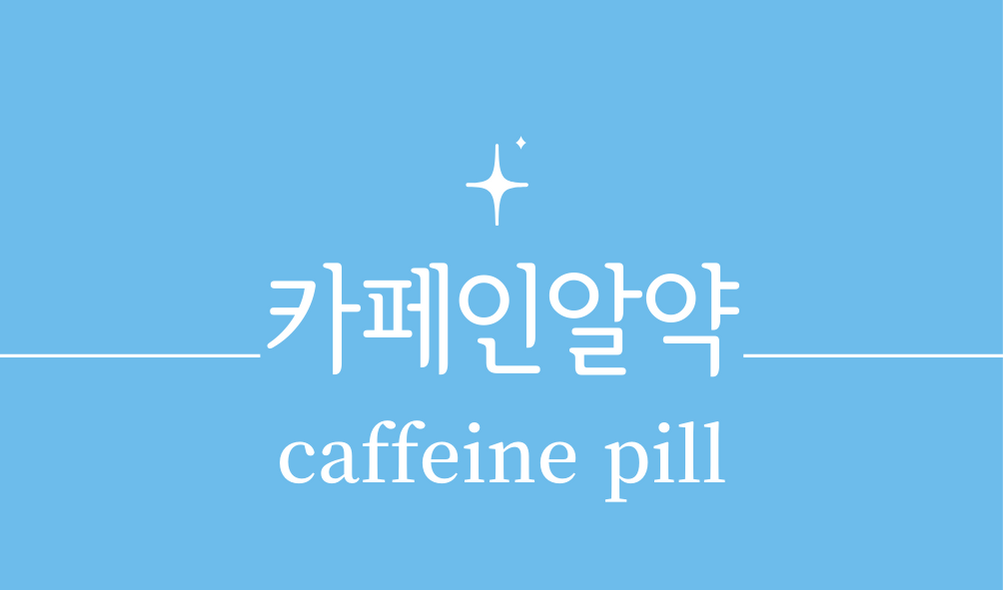 &#39;카페인알약(caffeine pill)&#39;