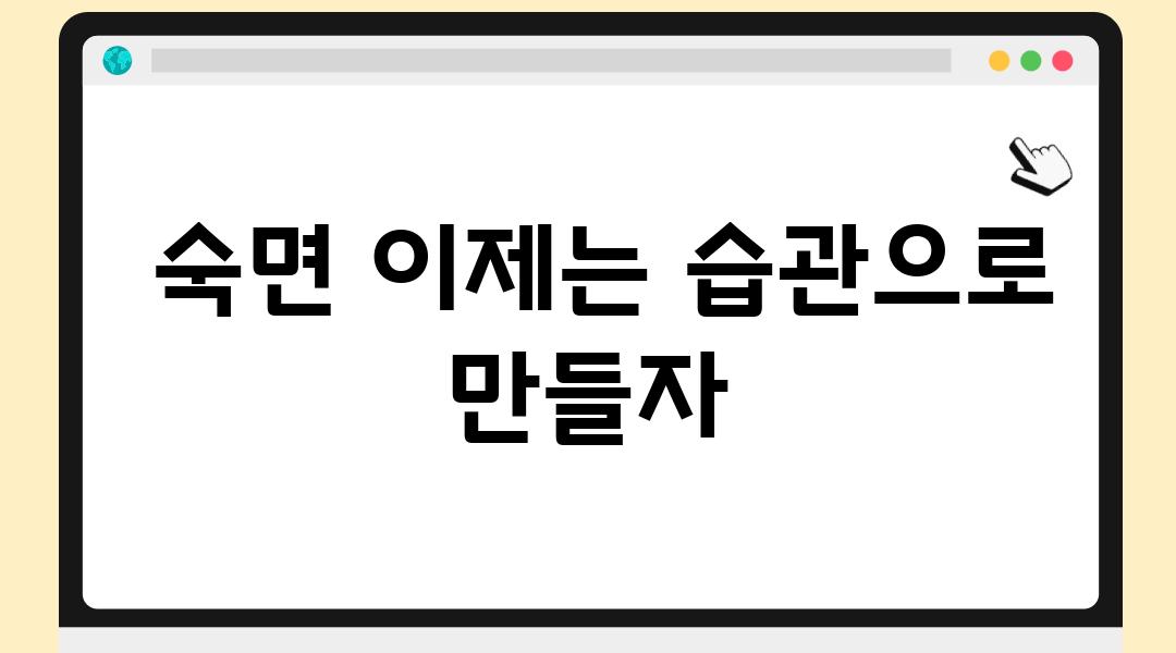  숙면 이제는 습관으로 만들자