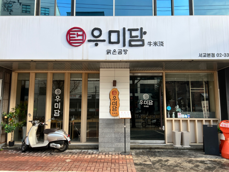 홍대 우미담