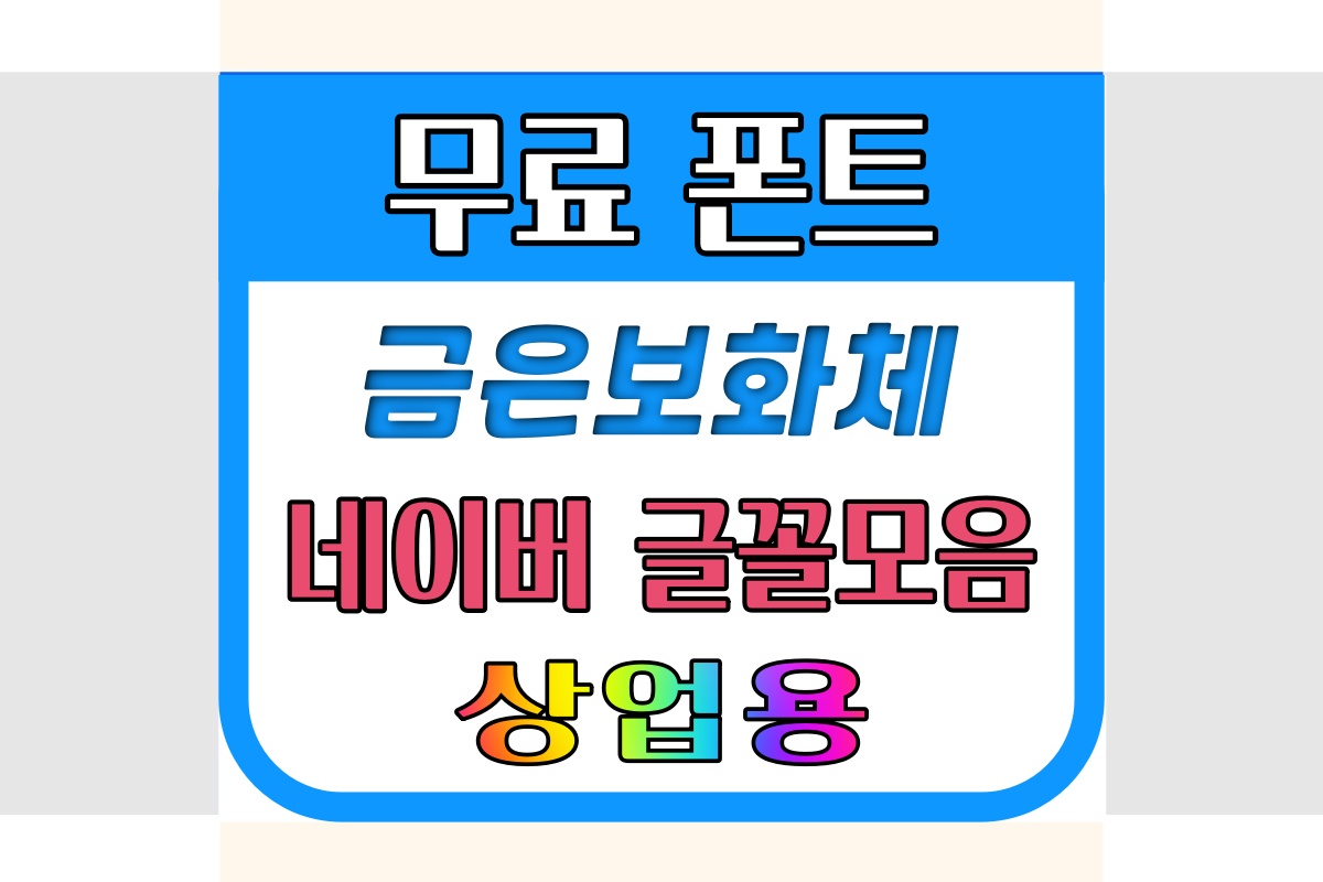 금은보화체