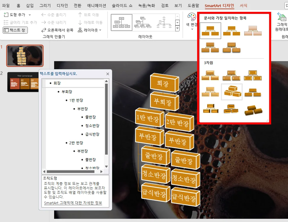 ppt 화면에서 조직도형으로 디자인을 선택하는 모습