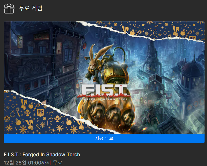  [에픽게임즈 무료게임] F.I.S.T.: Forged In Shadow Torch(2022.12.27.~12.28.)