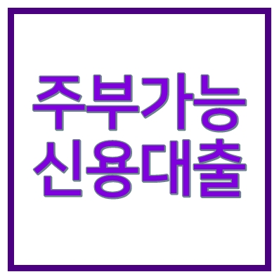 주부신용대출 저축은행대출 믿을론 600점부터 가능 최장 84개월