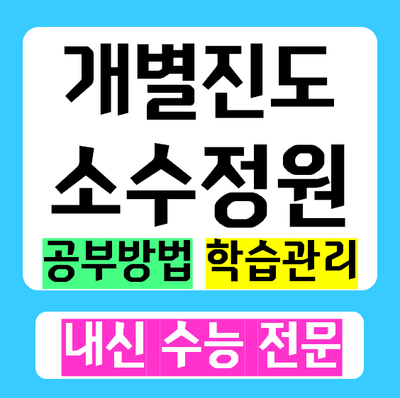  송탄 고등부 수학학원 이충동 중학생 영어학원 초등 공부방 내신 수능 소수정예