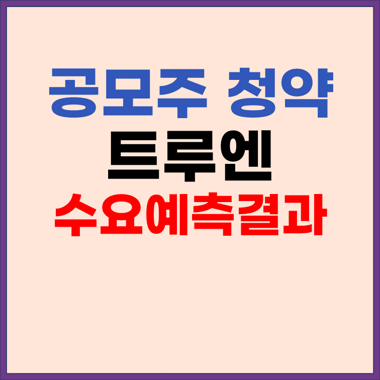  트루엔 공모가, 주관사, 상장일, 수요예측 결과는?