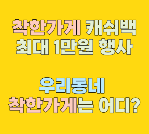  착한가게업소 캐쉬백 행사 국민,농협,신한 최대 1만원 캐쉬백 신청방법 우리동네 착한가게업소는 어디?
