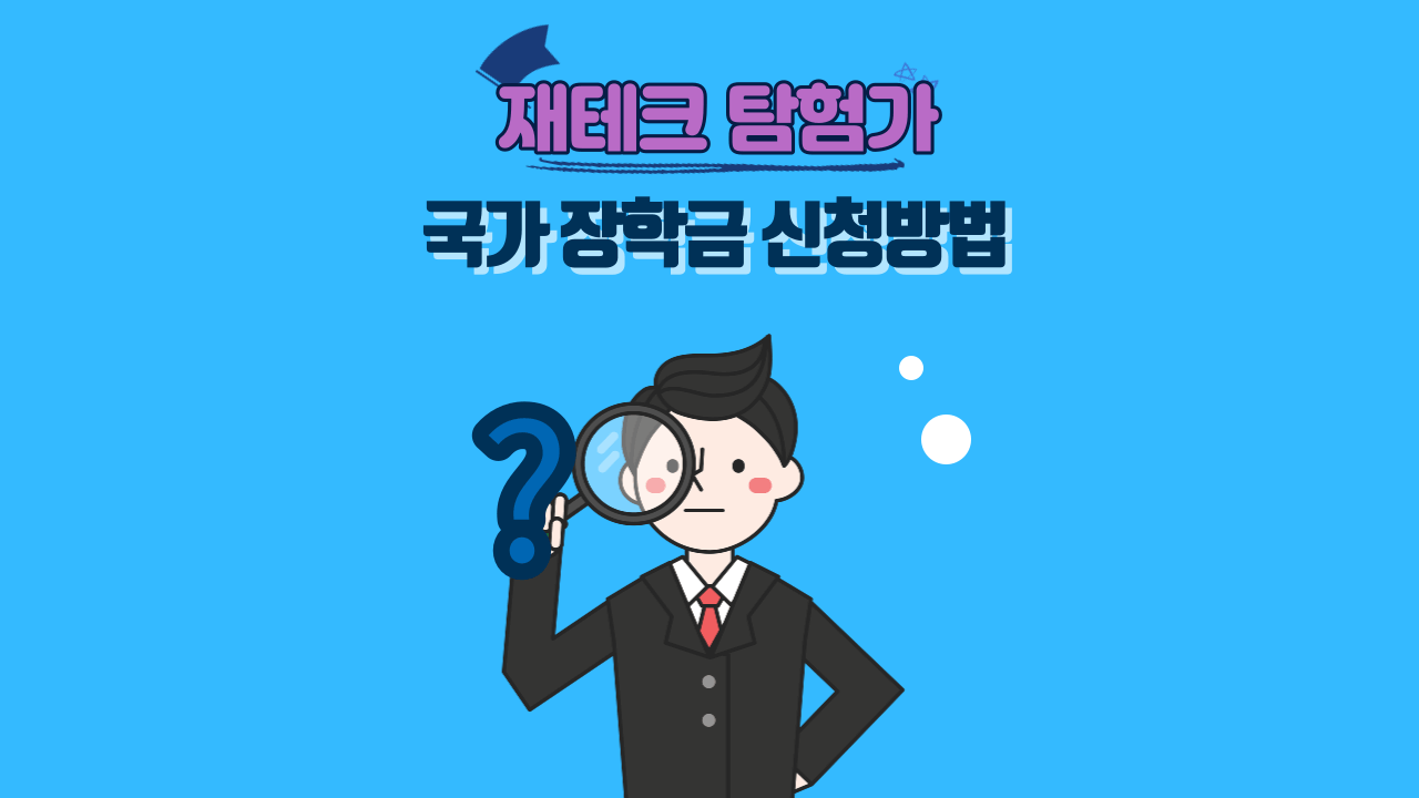 국가 장학금 신청 방법