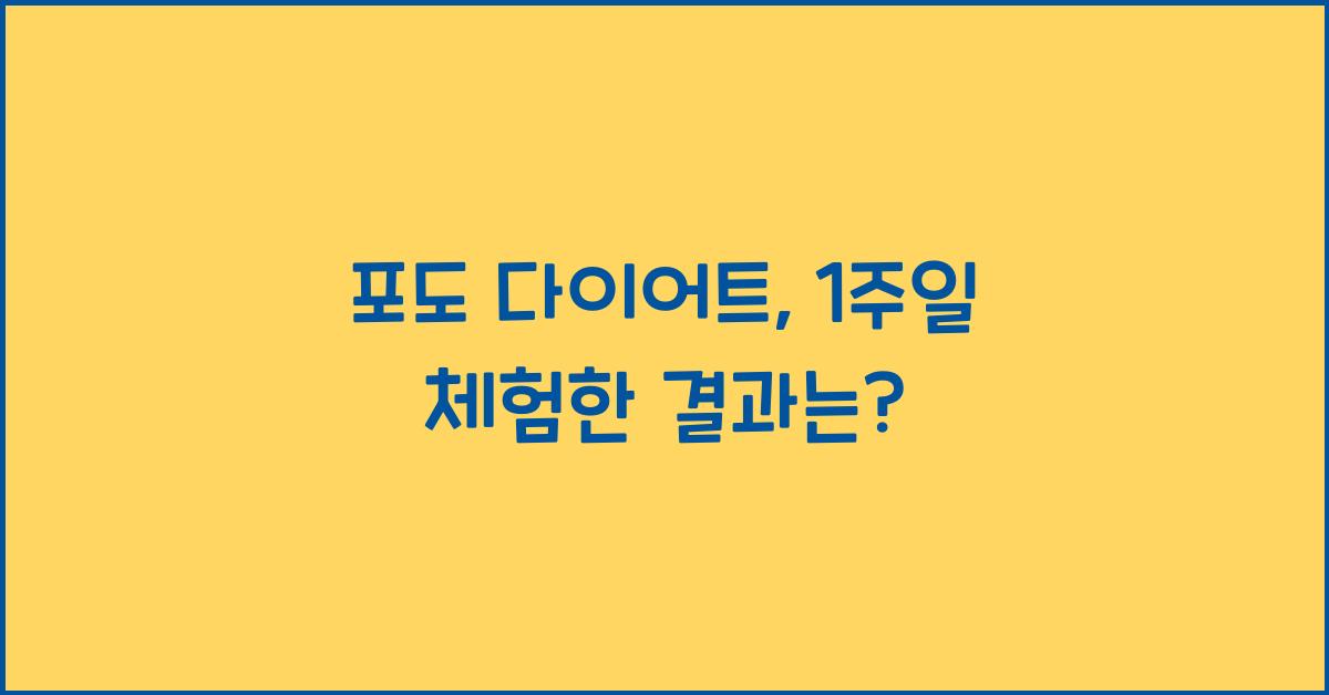 포도 다이어트