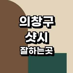 창원 의창구 샷시