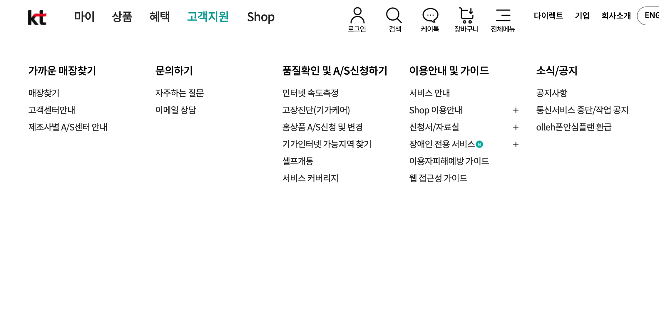 kt-공식홈페이지-고객지원-메뉴