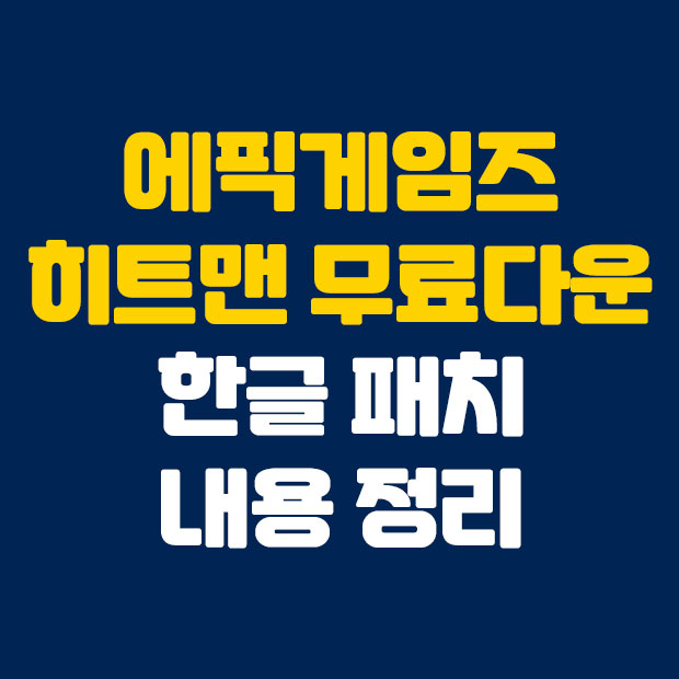  에픽게임즈 히트맨 무료 다운로드 한글패치