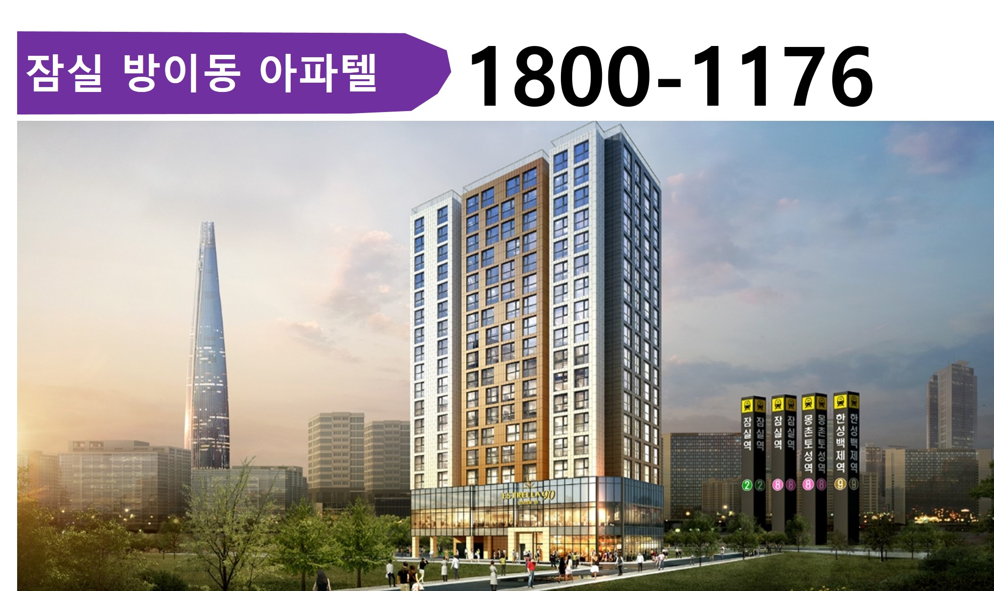  잠실오피스텔 방이동 오피스텔  잠실 에스뜨레야 90 아파텔