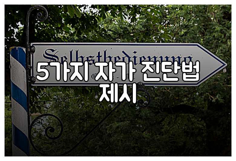 5가지 자가 진단법 제시