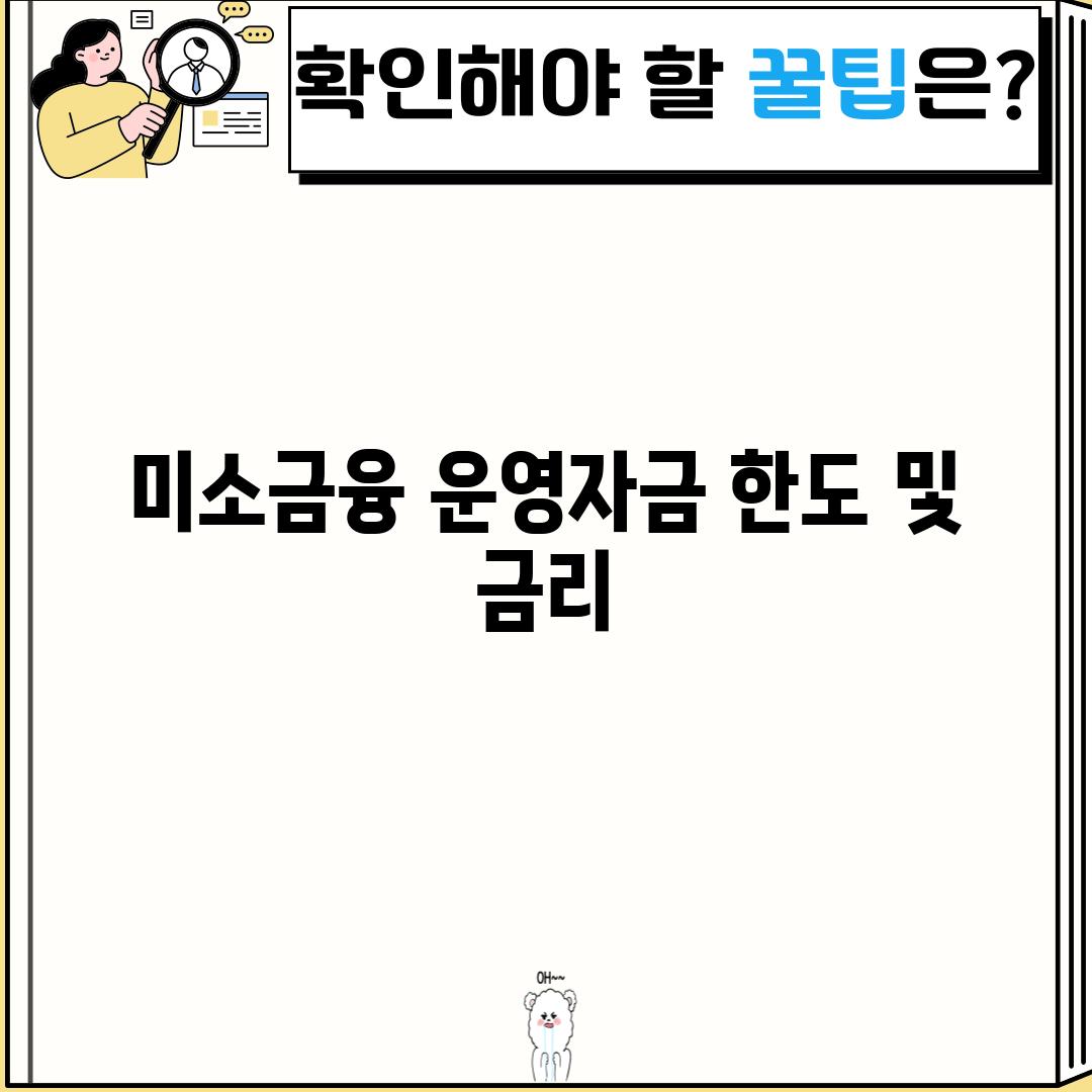 미소금융 운영자금 한도 및 금리