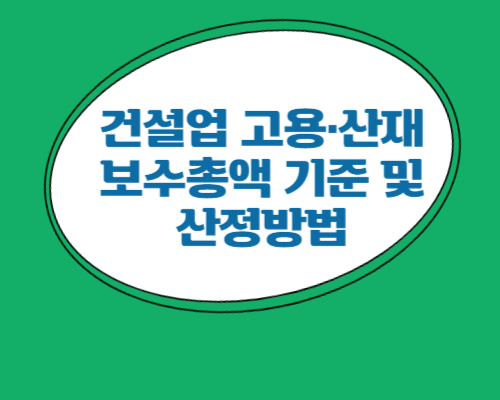 건설업-보수총액기준-산정방법-썸네일