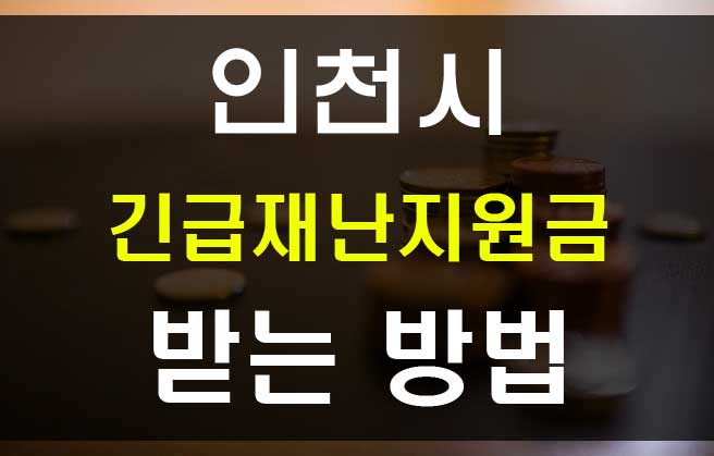  인천시 긴급재난지원금 신청방법과 소상공인 지원