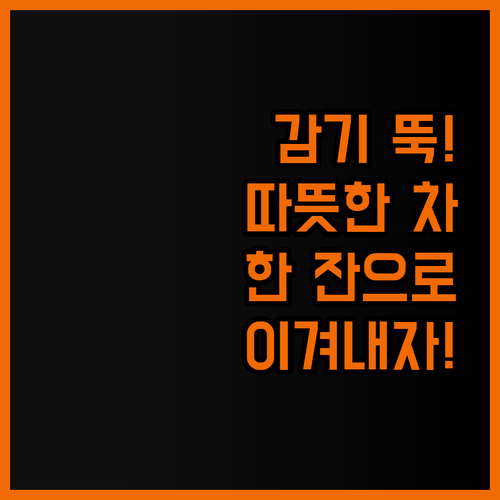 🤧 훌쩍? NO! 따뜻한 차 한 잔으
