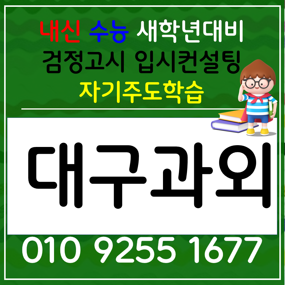  시지동 초등 영어과외 알파시티 수학과외 중등 고등 과학 공부방