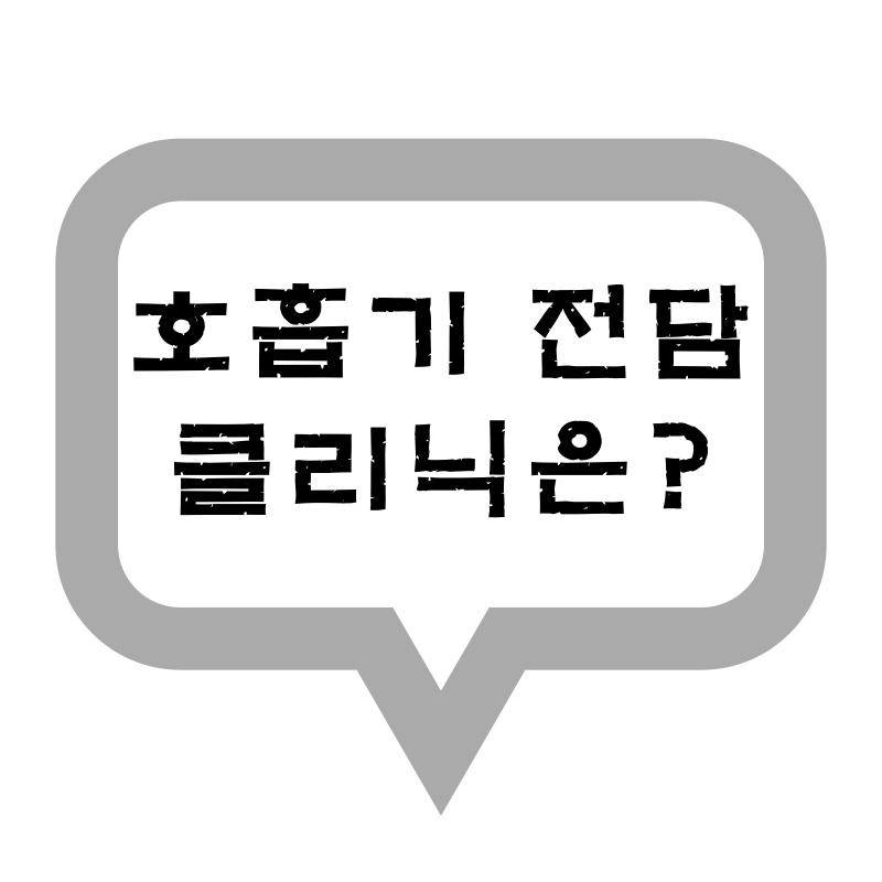  우리 동네 호흡기 전담 클리닉 [병원] 찾아보기