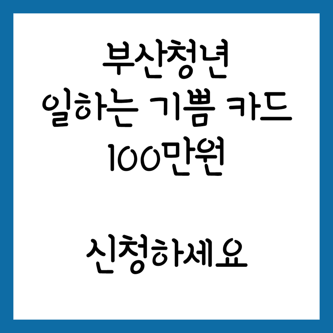 부산청년 일하는 기쁨카드 신청