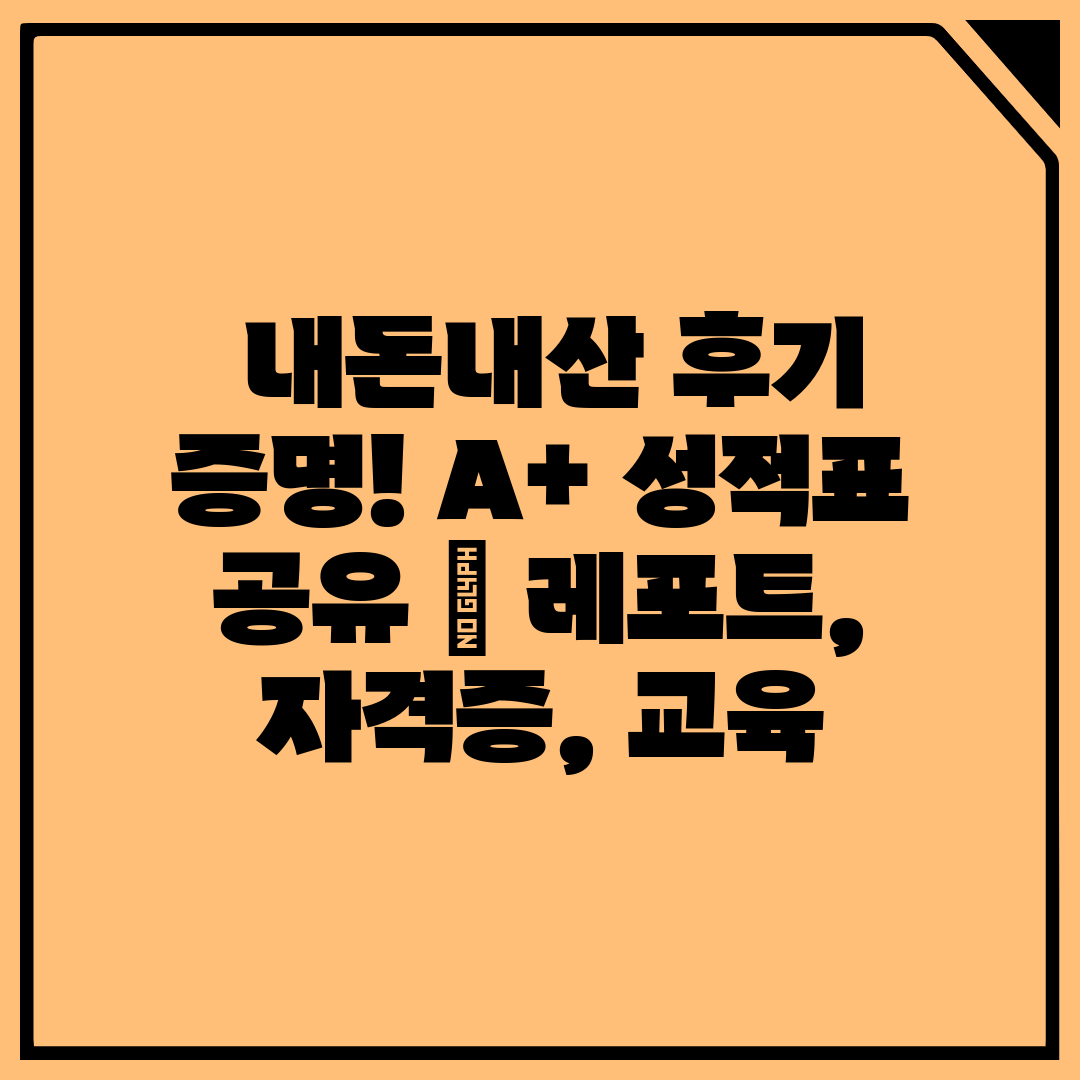  내돈내산 후기 증명! A+ 성적표 공유  레포트, 자