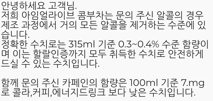 아임얼라이브 알콜함량 문의