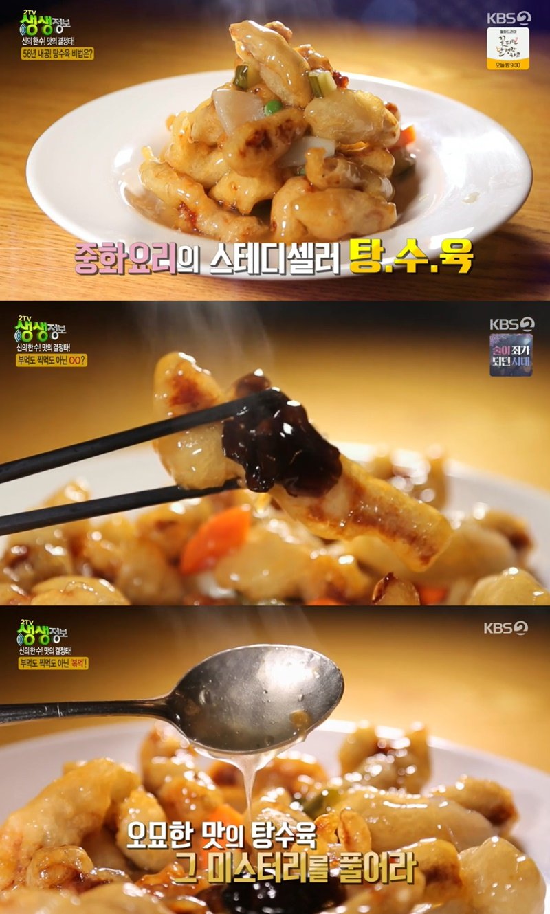  '생생정보' 탕수육 맛집 위치는? '찍먹 NO' 볶먹으로 풍미UP