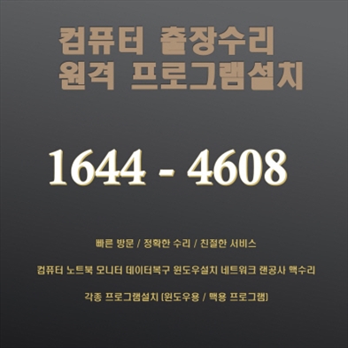  광진구 능동 출장컴퓨터수리, 컴닥터가 선물하는 완벽한 IT 솔루션