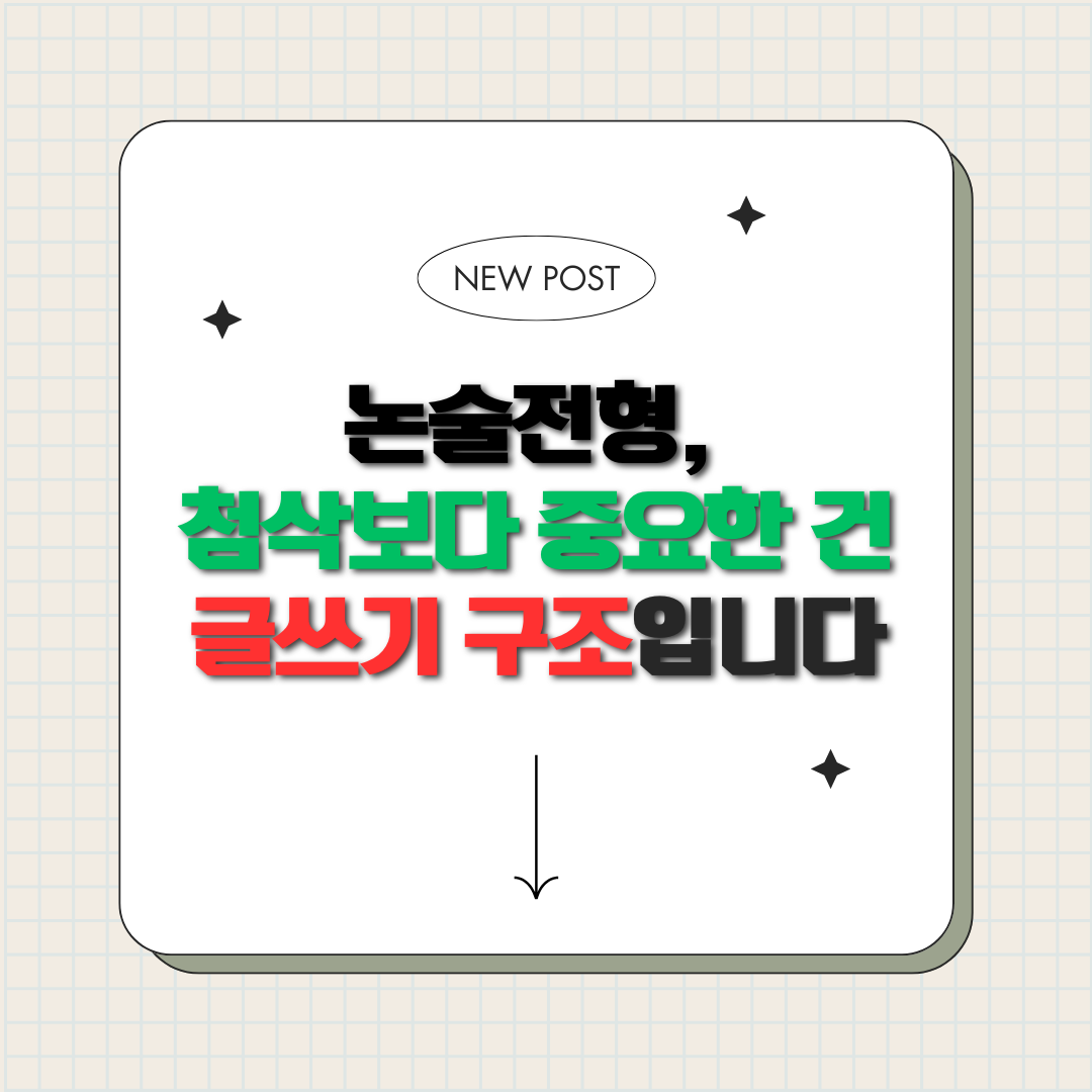 논술전형, 첨삭보다 중요한 건 글쓰기 구조입니다