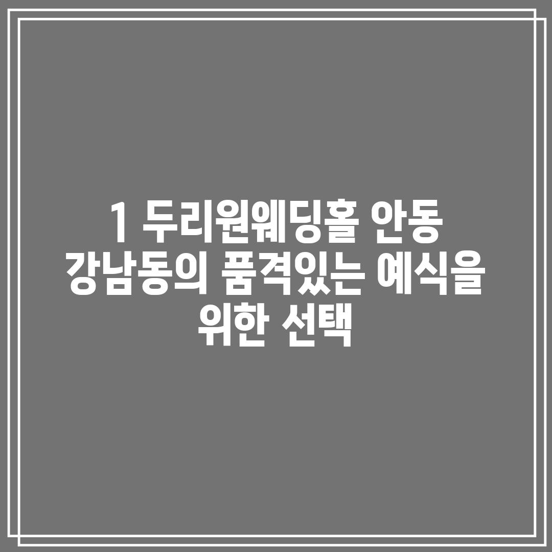 1. 두리원웨딩홀: 안동 강남동의 품격있는 예식을 위한 선택