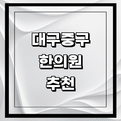 대구 중구 한의원