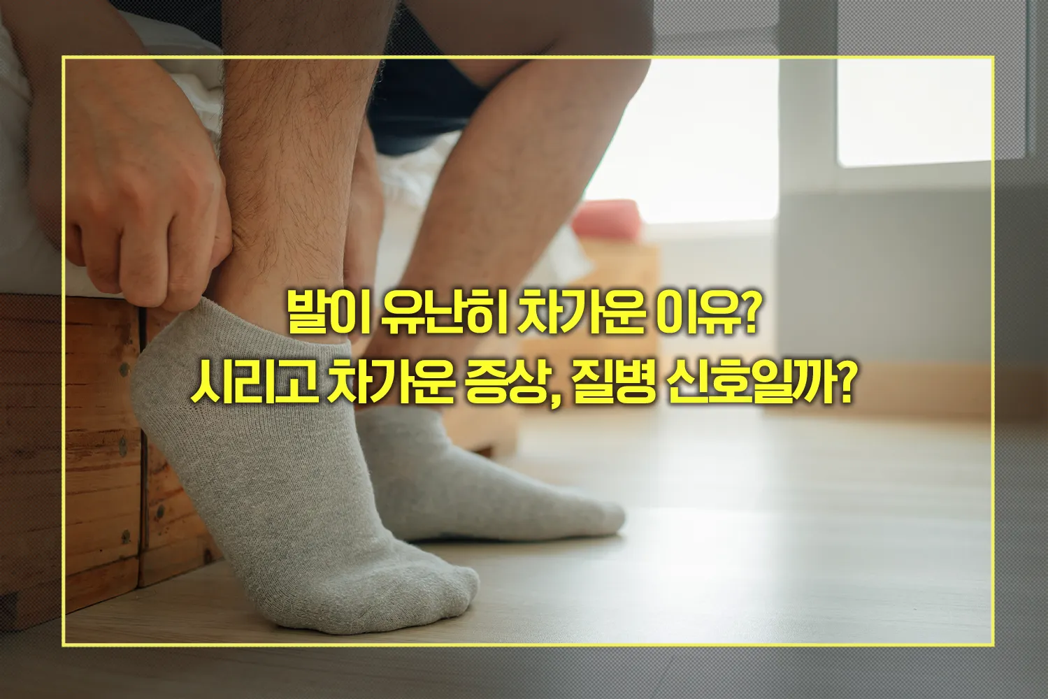 발-차가움-원인-질병신호