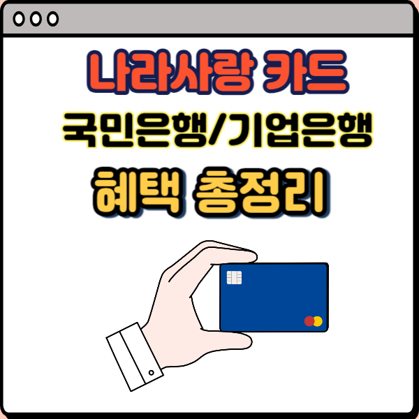  나라사랑카드 놓칠 수 없는 혜택과 발급 방법(KB국민/IBK기업) 혜택비교