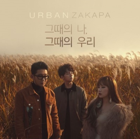  어반자카파 - 그때의 나, 그때의 우리