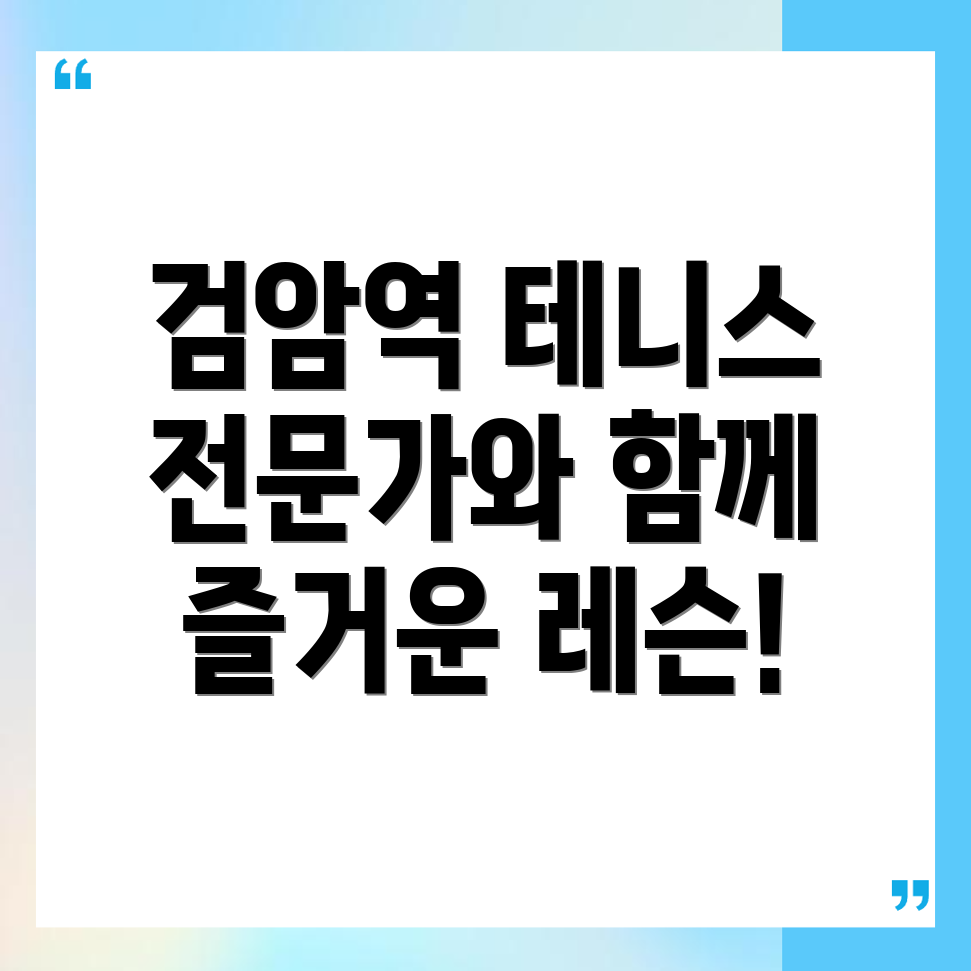 검암역 테니스