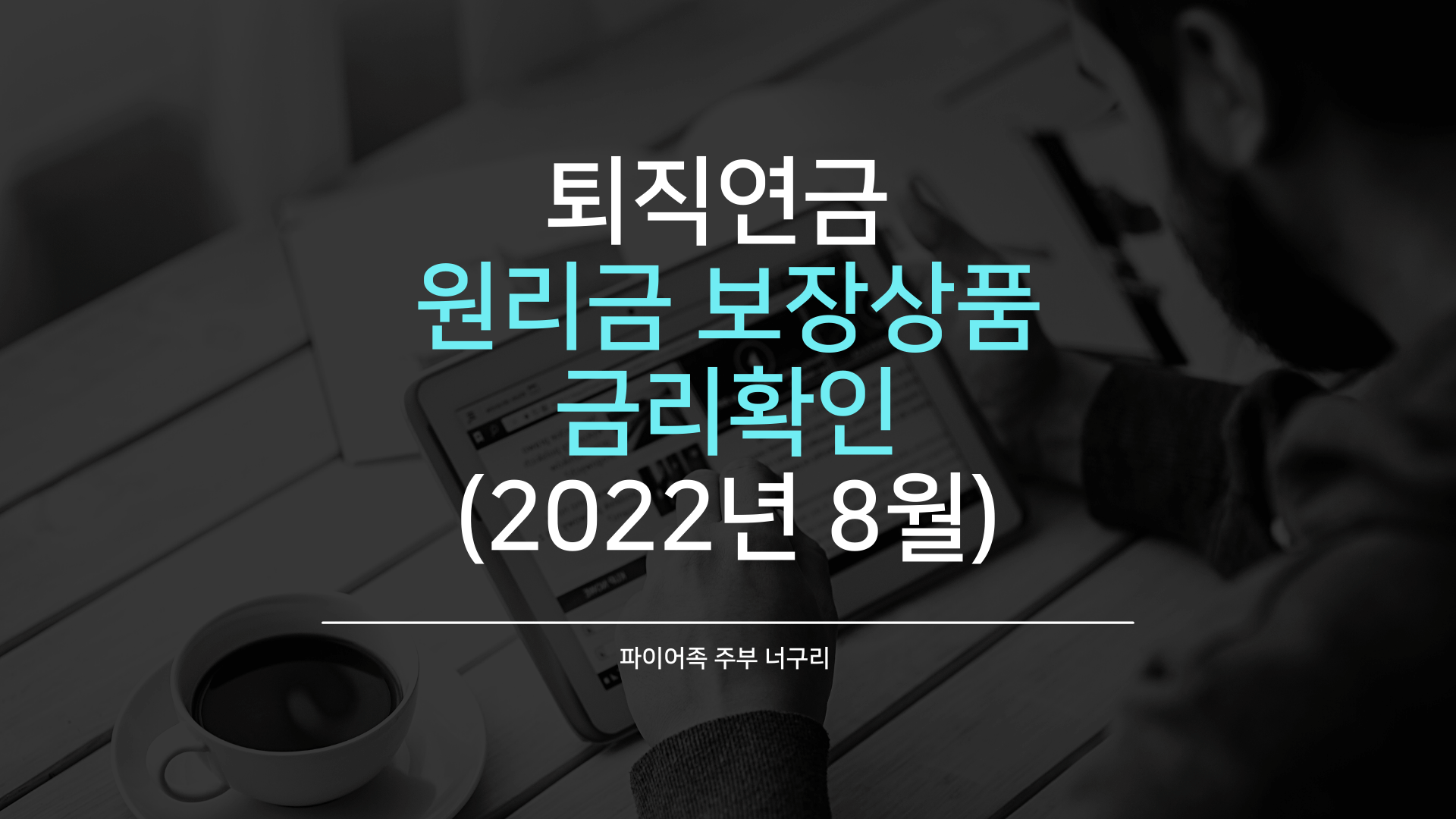  퇴직연금 원리금 보장상품 금리확인 (2022년 8월)