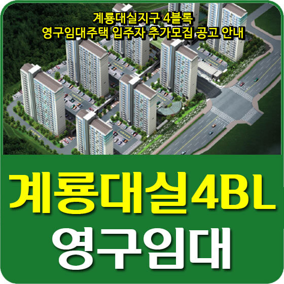  계룡대실지구 4블록 영구임대주택 입주자 추가모집 공고 안내 (2020.09.18)