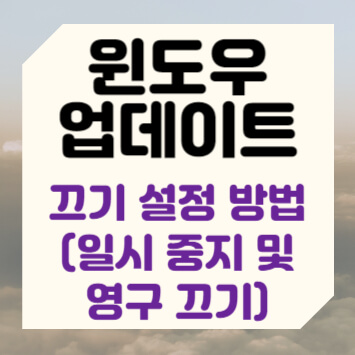 윈도우 업데이트 끄기 설정 방법(일시 중지 및 영구 끄기)