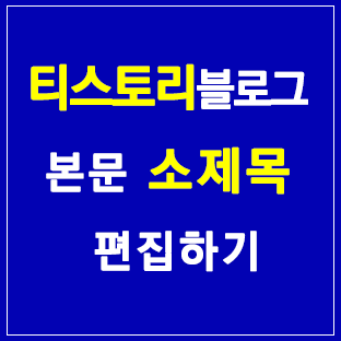 티스토리 블로그 본문 소제목 편집하기