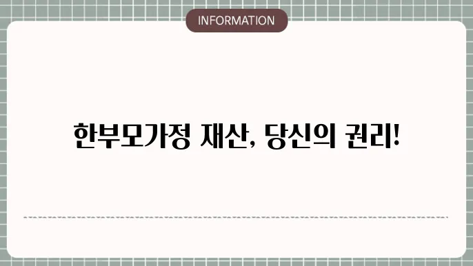 한부모가정 자격조건 재산