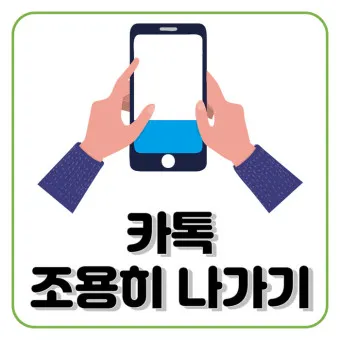 카톡 조용히 나가기 방법 기능 카톡방 채팅방 조용히 나가기_9