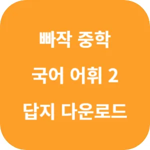 빠작 중학 국어 어휘 2 답지 섬네일