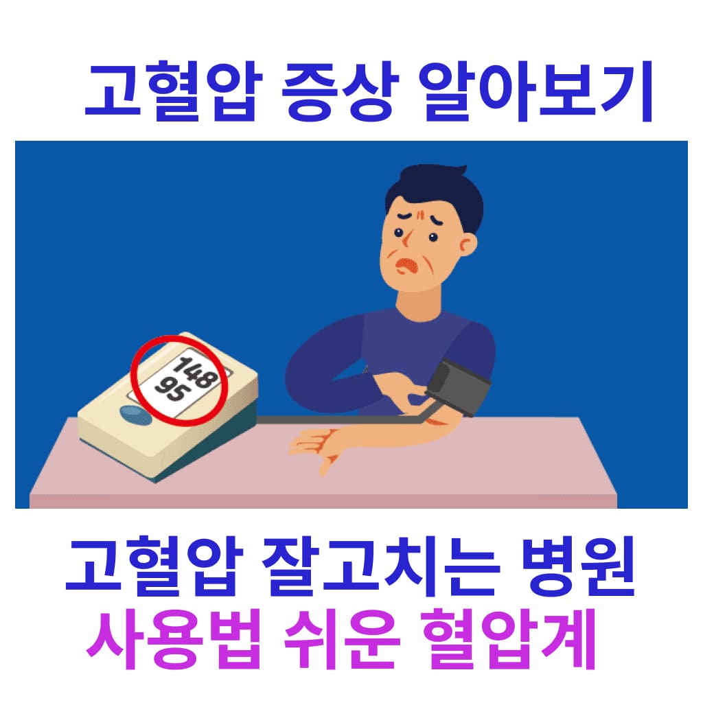 고혈압 증상 알아보기